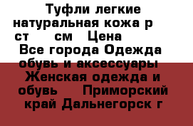 Туфли легкие натуральная кожа р. 40 ст. 26 см › Цена ­ 1 200 - Все города Одежда, обувь и аксессуары » Женская одежда и обувь   . Приморский край,Дальнегорск г.